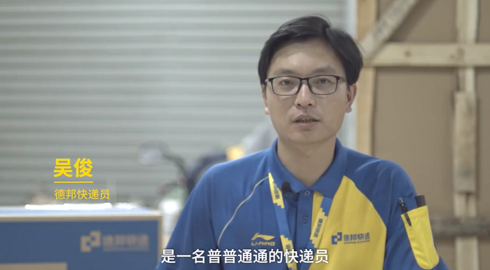 德邦快递员吴俊：从国外回来后投身家乡“快递进村”建设