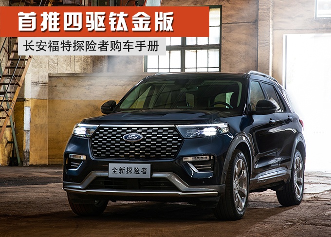 福特titanium报价,福特titanium 首推四驱钛金版 全新一代福特探险者购车手册