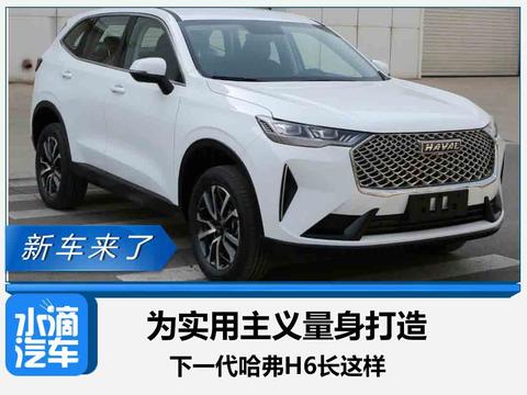为实用主义量身打造，下一代哈弗H6长这样