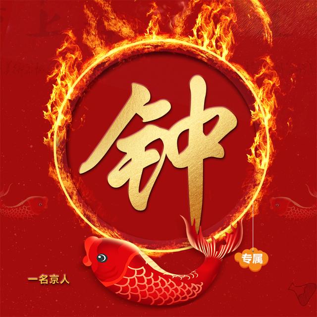 2022喜庆姓氏头像,姓氏头像红色喜庆 火焰红金喜庆姓氏头像,锦鲤相伴,愿你好运常在