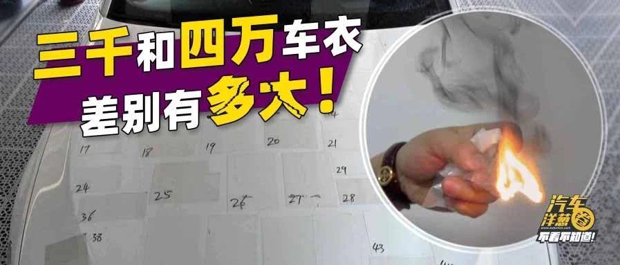 从3千到4万！50种品牌车衣亲测三年，差别到底有多大！