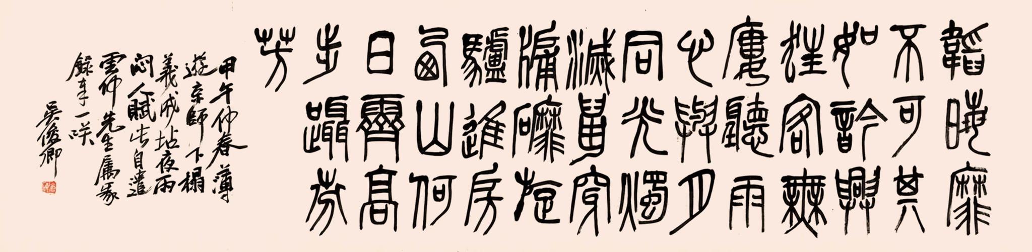 吴昌硕1894年篆书五言诗纸本横披