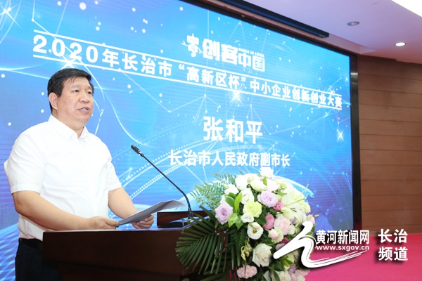 长治市副市长张和平致辞