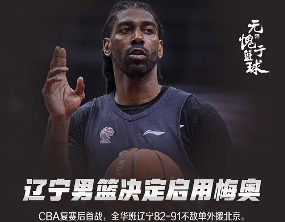 打回原形！遼寧男籃啟用梅奧，郭艾倫迎來最強幫手！