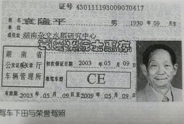 袁隆平终身免检驾照长啥样?比普通驾照多7个字