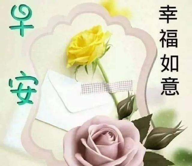 早上好祝福语短信集锦 早安漂亮表情图片带字带祝福语