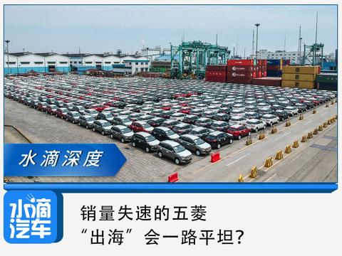 销量失速的五菱，“出海”会一路平坦？