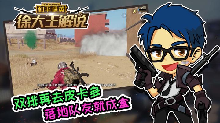 和平精英徐大王解说:双排再去皮卡多 落地队友就成盒