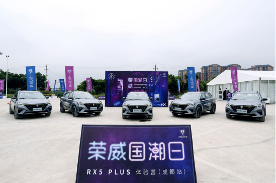 荣威RX5 PLUS驾临成都 实力演绎“新国潮”