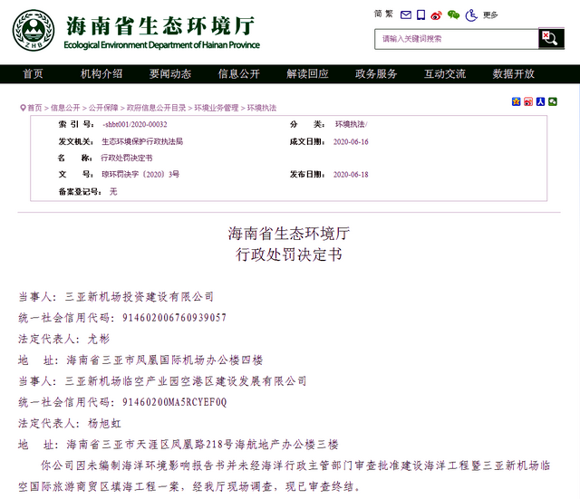 行政處罰決定書 資料來源:海南省生態(tài)環(huán)境廳