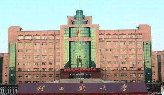 黑龙江省内知名高校黑龙江科技大学和佳木斯大学