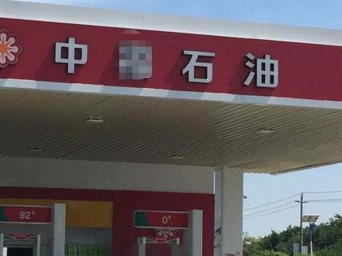 私营加油站的汽油耐烧又便宜，老板不会亏本吗？老司机说出大实话