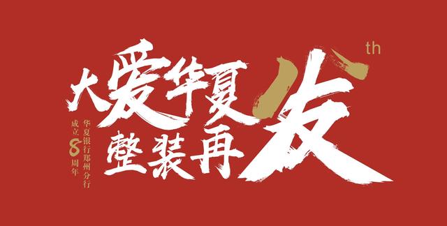 华夏惠民风正劲整装再发逐浪高—华夏银行郑州分行成立八周年纪实