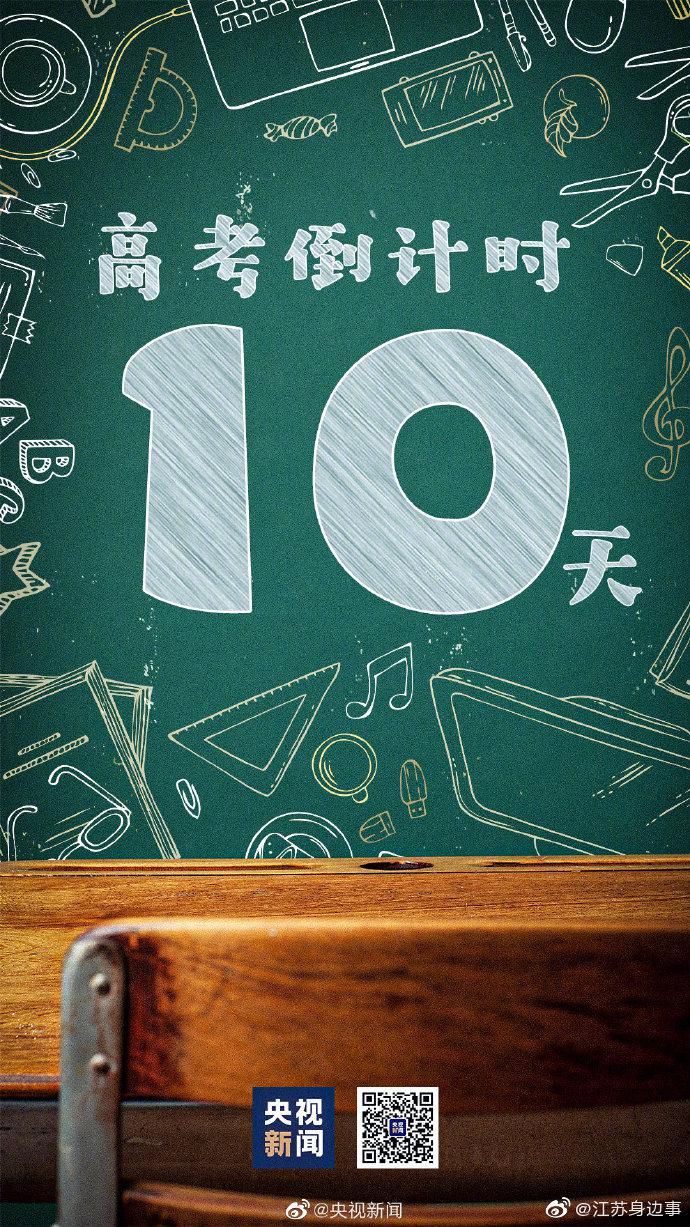 高考倒计时10天 今天,一起转!祝福考生!
