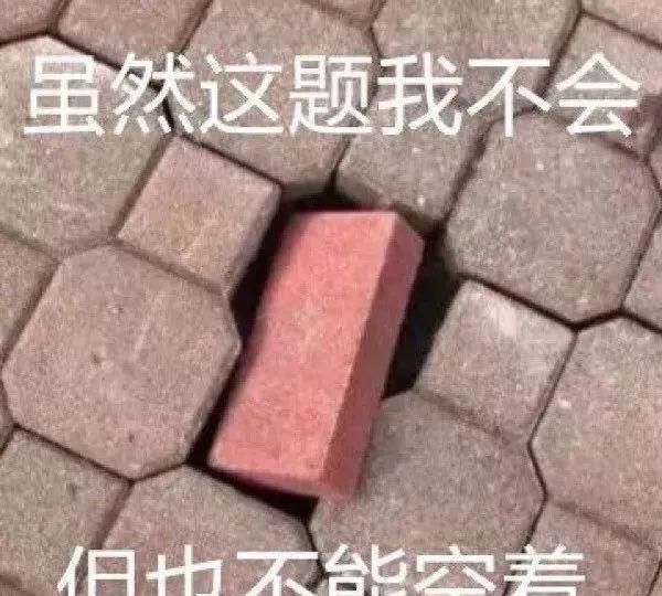 虽然这题我不会,但也不能空着   做题时你和别人的区别