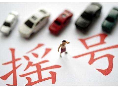 申请超45万 北京新能源车指标再创新高