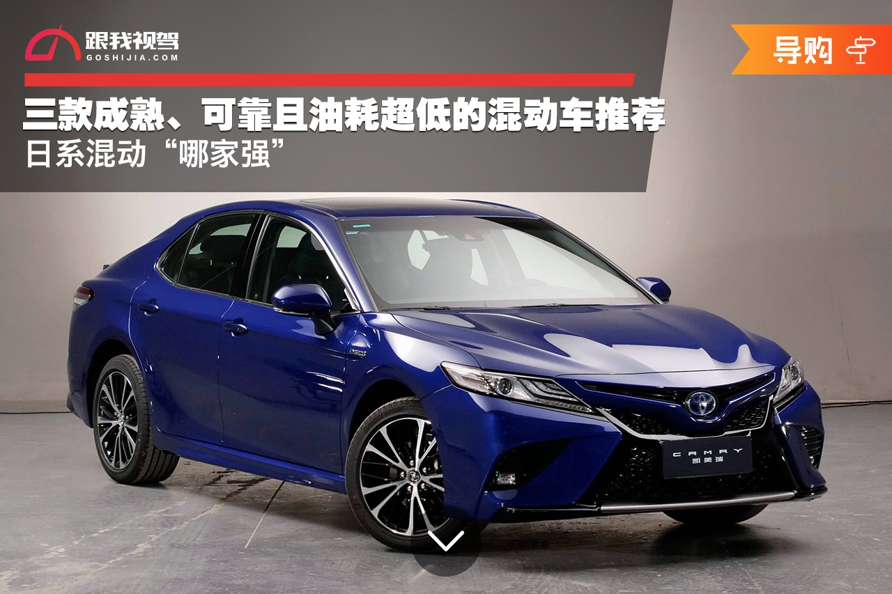 日系混动“哪家强” 三款成熟、可靠且油耗超低的混动车推荐