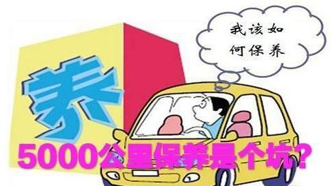 5000公里换机油，坚持了5年，被坑了多少钱？如何保养经济又安全
