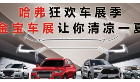 哈弗狂欢车展季——金宝车展让你清凉一夏