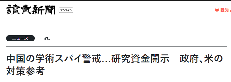 读卖消息24日报道截图:警戒中国粹术特工……当局“将参考美国做法”