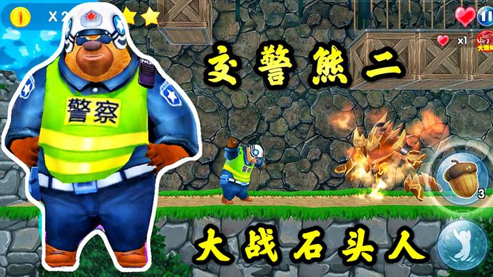特警光头强快跑 01:54 熊出没大冒险 交警熊二大战石头人,坚果子弹