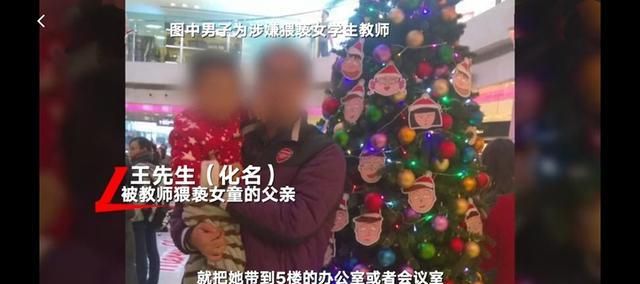 数学男教师长期猥亵女学生,家长:从孩子三年级就开始