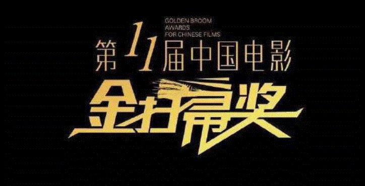 第11届金扫帚奖公布,肖战力压鹿晗获奖《上海堡垒》大满贯