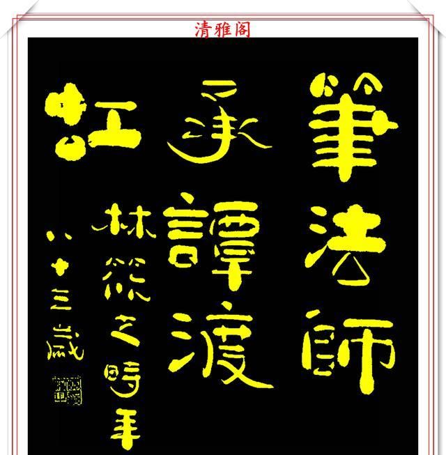 当代老艺术家林筱之,优质书法作品欣赏,笔力浑厚墨色深沉,好字