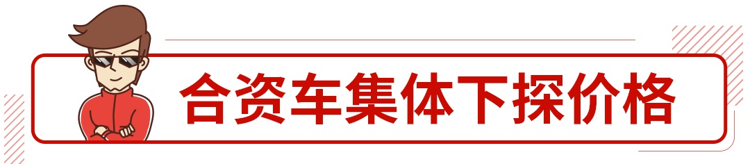 裸车6万买合资自动挡!这汽车价格还能再降?