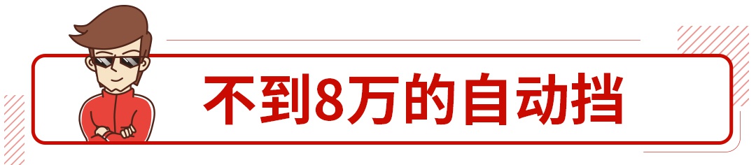 裸车6万买合资自动挡!这汽车价格还能再降?