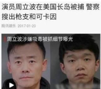 2017年在美国因持枪、藏毒被捕的周立波