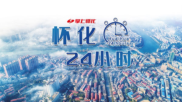 怀化24小时|彭国甫为首批10名援疆教师点赞;怀化“沪洽周”拟发布招商项目82个...(6.29)