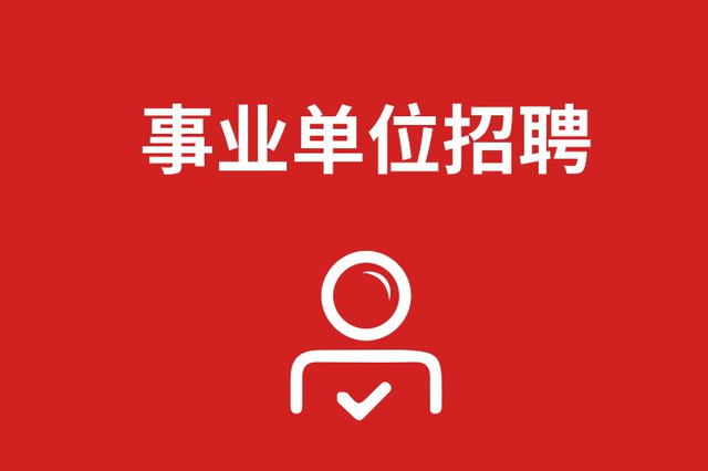 吉林省多地事业单位发布招聘公告!