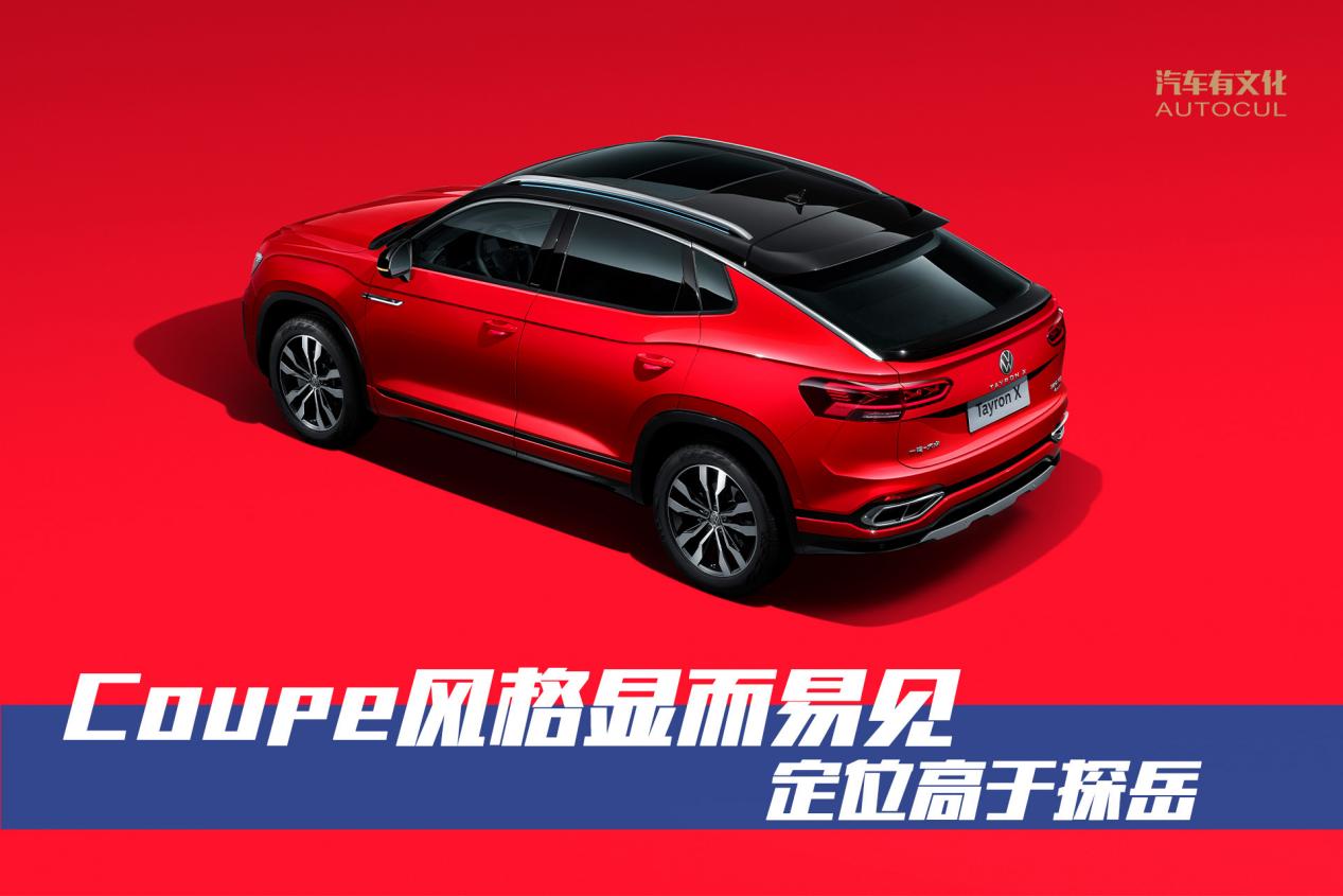外形更潮配置更高 号称大众最美轿跑SUV 预售价23.6万起