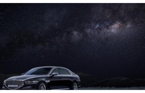只发售50台，捷尼赛思G90带你去看满天繁星