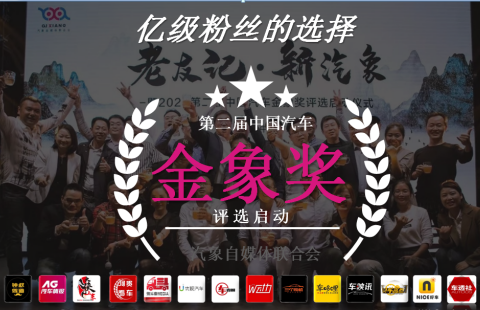 驭风前行——中国汽车第二届金象奖火热投票ing