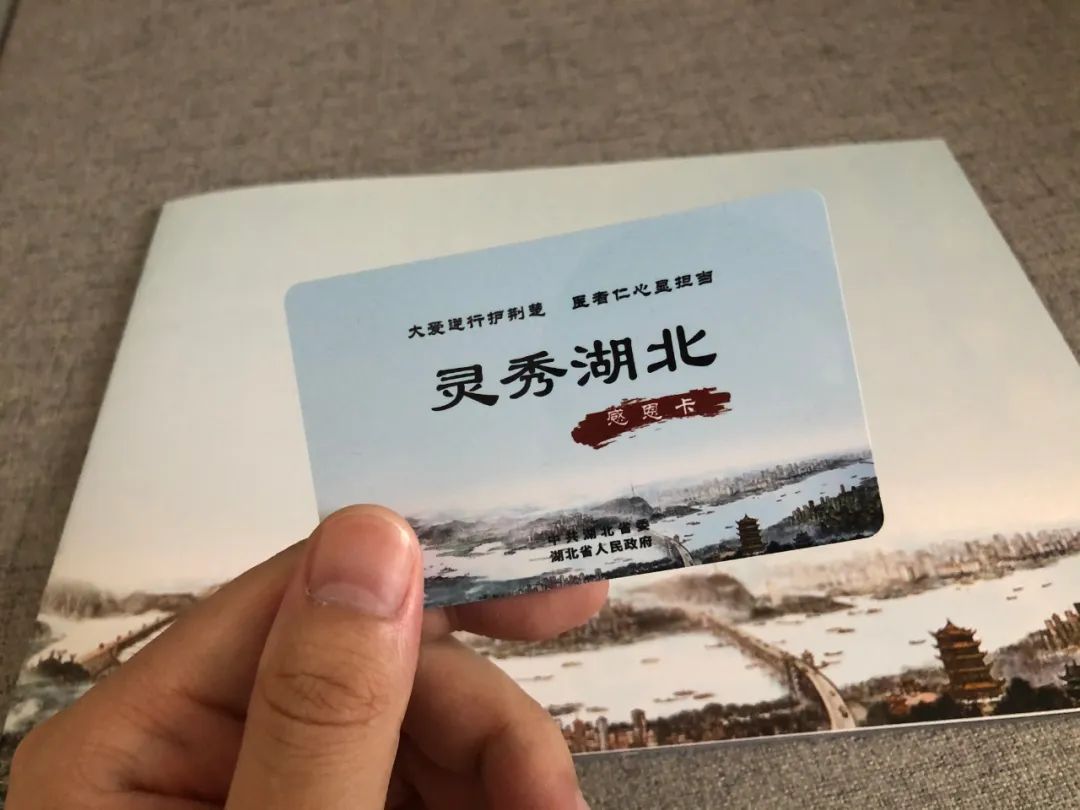 “灵秀湖北”感恩卡,援鄂医护凭此卡终身免门票游览湖北A级景区。本文图均为澎湃新闻记者 汤琪 图
