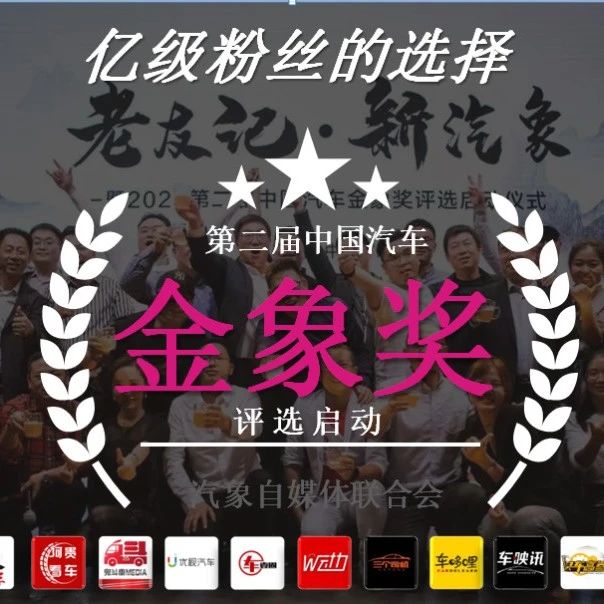 中国汽车金象奖评选启幕，投票通道在此，等您投上宝贵一票