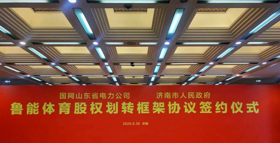 鲁能体育进行股权划转,济南文旅将占股40%成为大股东