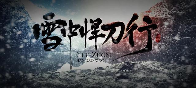 《雪中悍刀行》官宣演员,