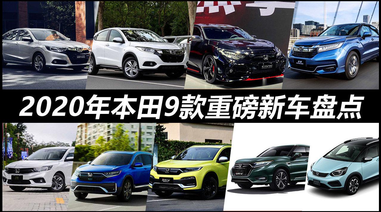 思域两厢版、新款CR-V领衔，2020年本田9款重磅新车盘点