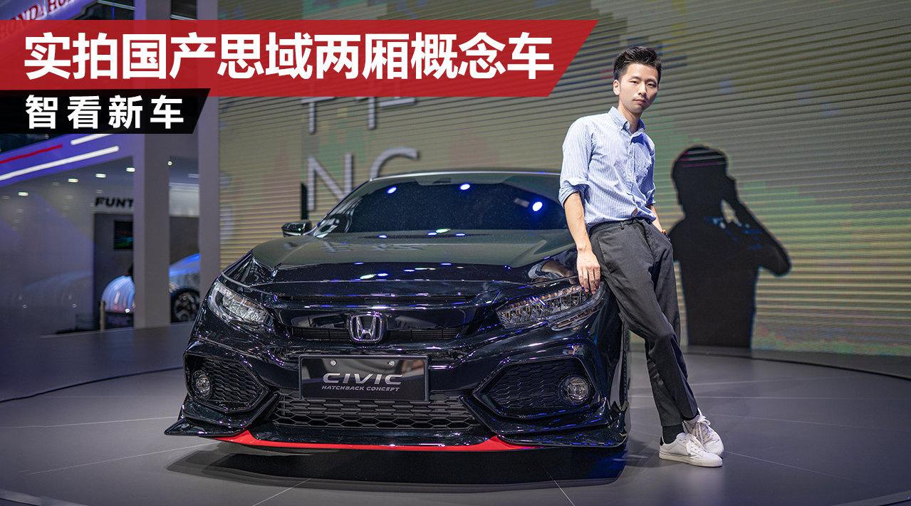 黑红套件上身，19寸轮圈+双出中置排气，实拍国产思域两厢概念车