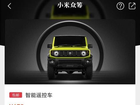 小米小车正式上架，四轮驱动，米粉认可度很高，已近2万预约