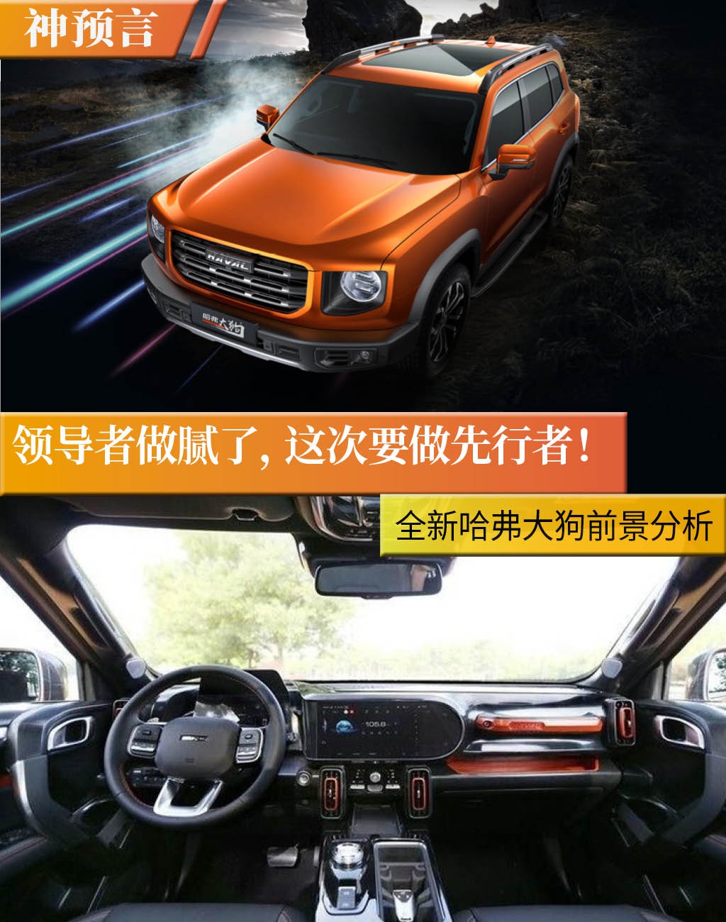神预言丨领导者做腻了,这次要做先行者!哈弗大狗前景分析