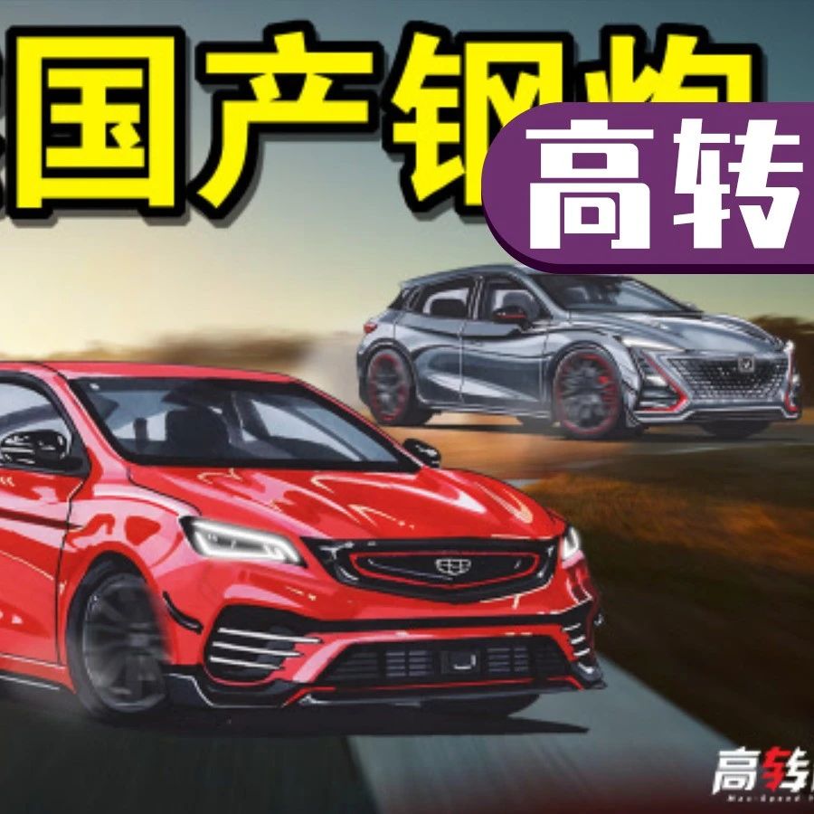 吉利、比亚迪、长安造高性能钢炮！谁能做最强国产车？