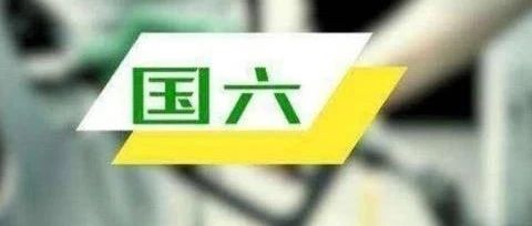 北京国六排放标准过渡期延长至明年1月1日
