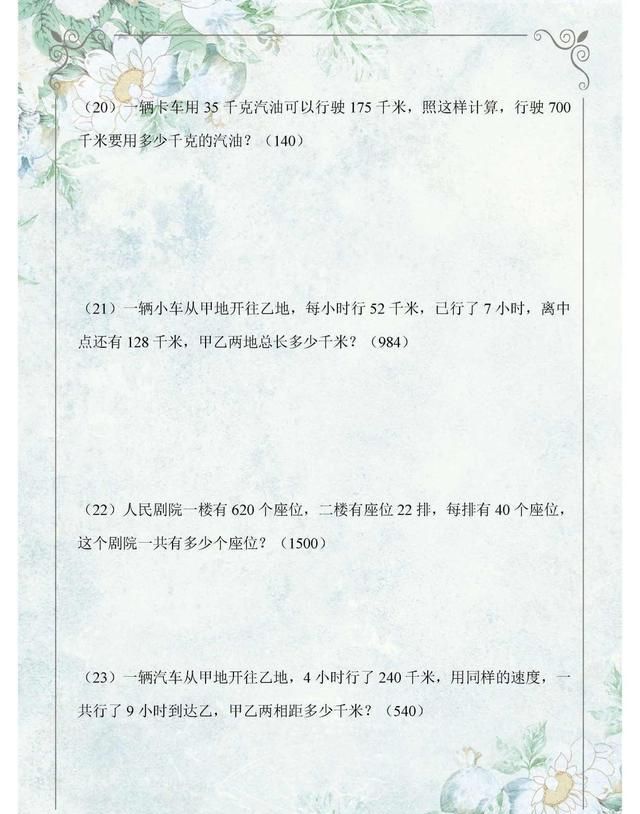 小学四年级下册:数学应用题专项练习!巩固基础