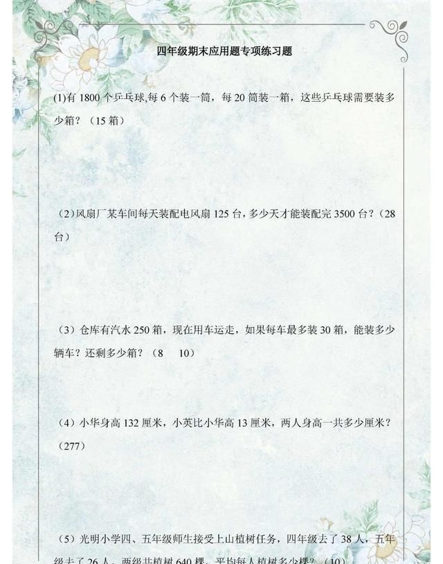 小学四年级下册:数学应用题专项练习!巩固基础