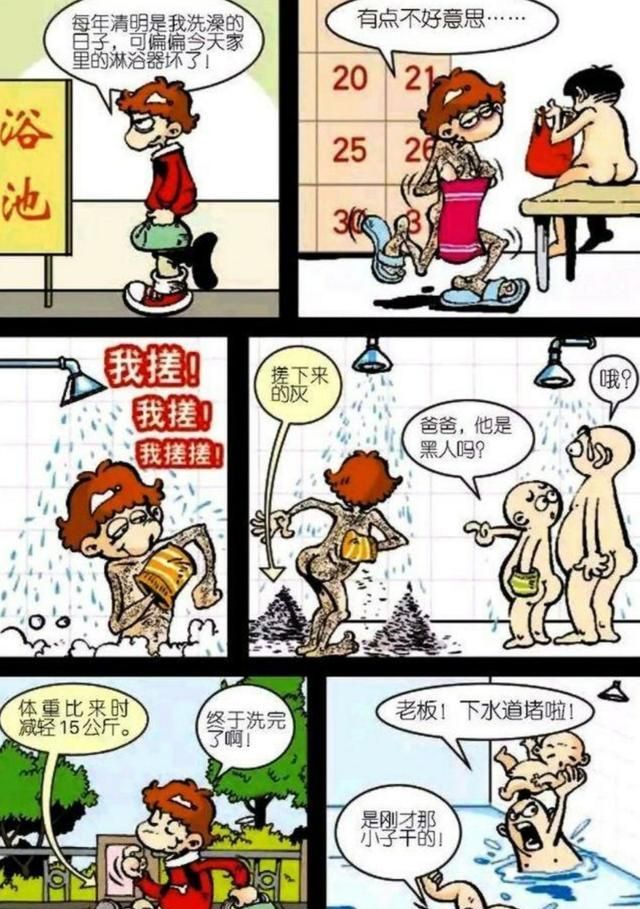 阿衰漫画阿衰洗澡一年一次洗完体重骤降浴池下水道堵了