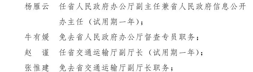 省政府发布一批任免职通知 42名干部职务有变动
